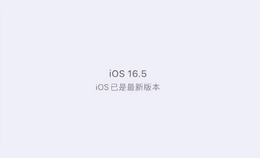 长安镇苹果维修中心分享什么时候会发布iOS16.5正式版 