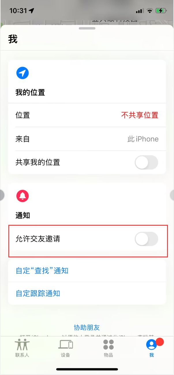 长安镇苹果手机维修分享关闭iPhone查找功能中交友邀请方法教程 